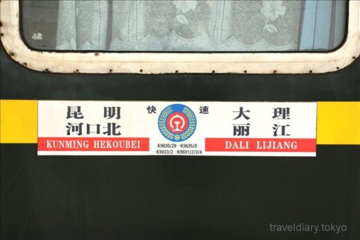 中国 未分類  中国の鉄道に初乗車_寝台列車で河口 ⇒ 大理を快適に移動