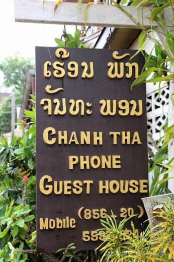 ラオス  ルアンパバーンの安宿「THANH THA PHONE Guest House」のご紹介