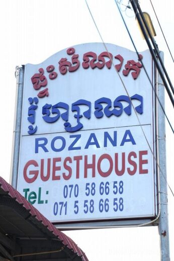 カンボジア  コッコンの安宿「ROZANA Guest House」のご紹介と街をブラブラした話